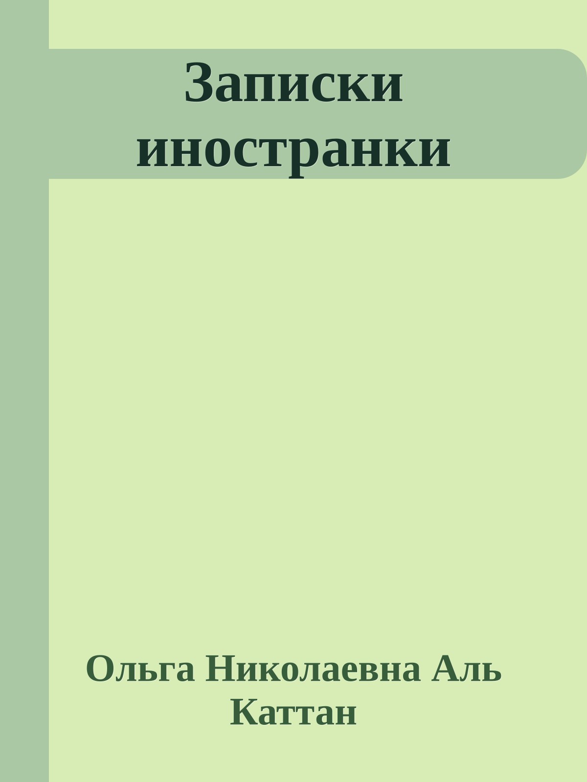 Записки иностранки