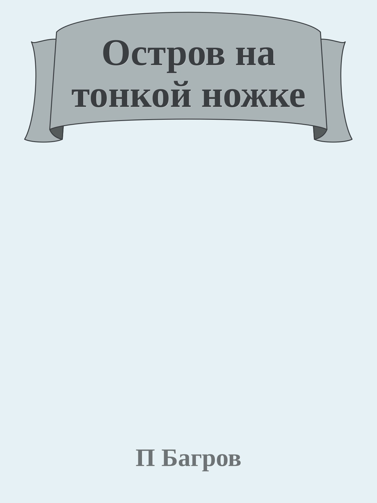 Остров на тонкой ножке