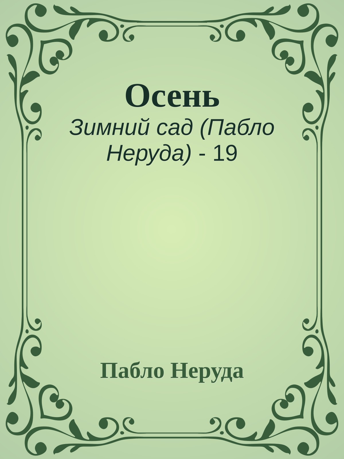 Осень