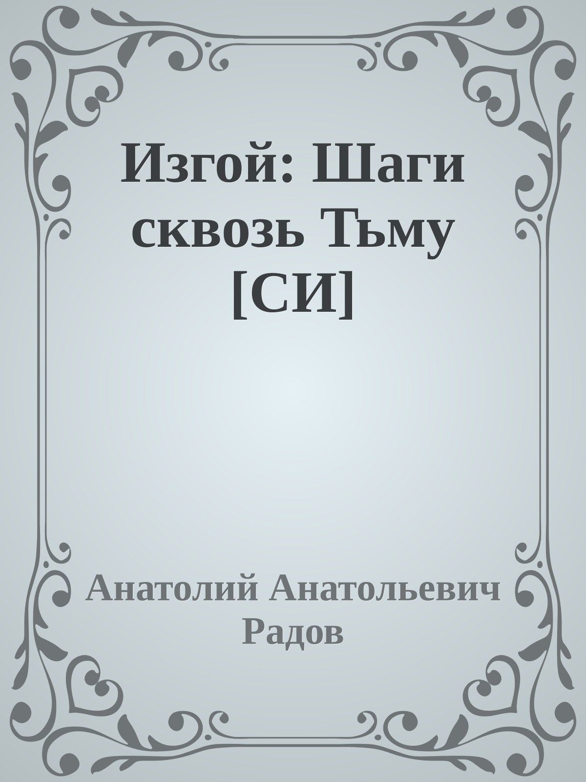 Изгой: Шаги сквозь Тьму [СИ]