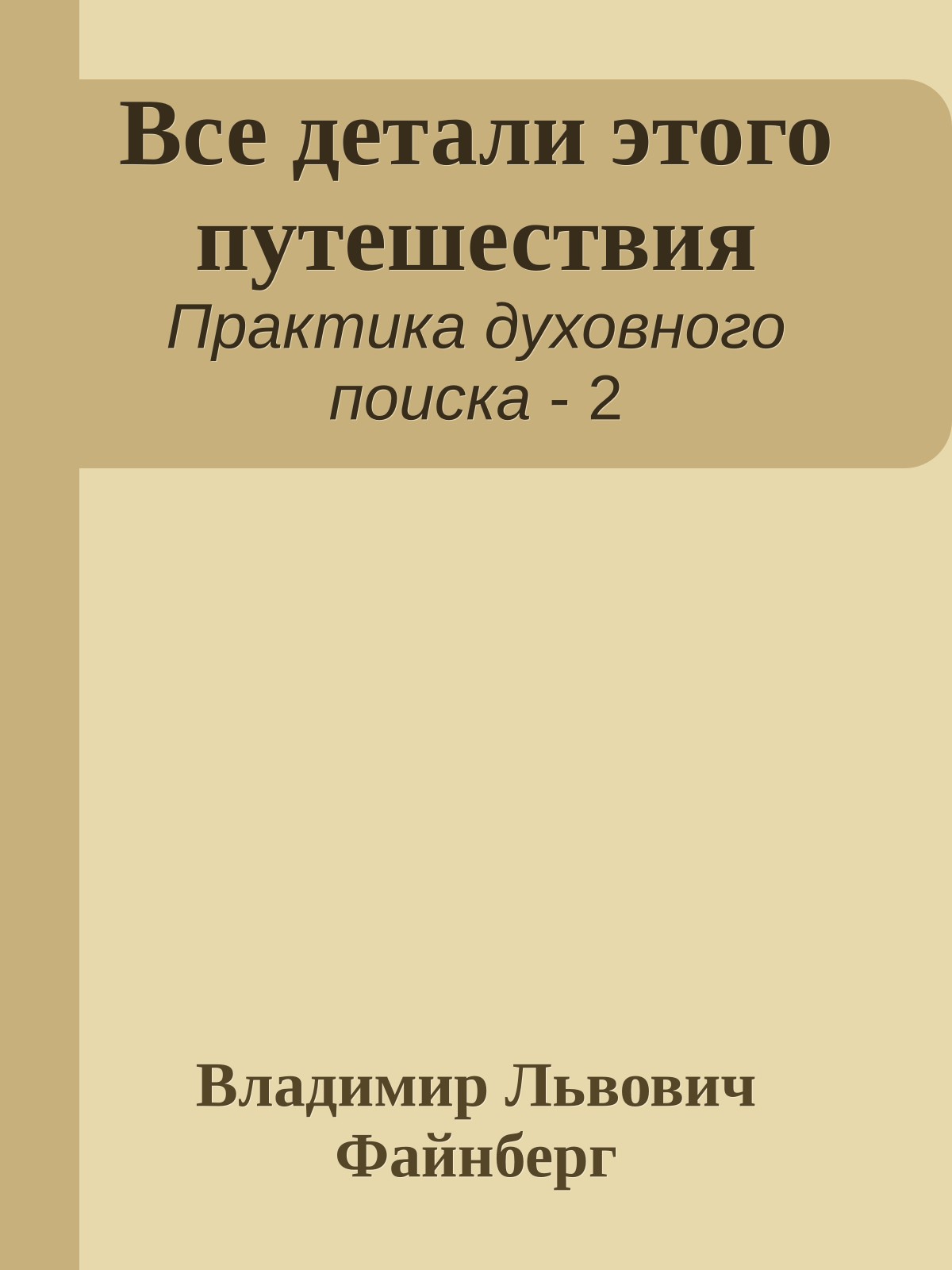 Все детали этого путешествия