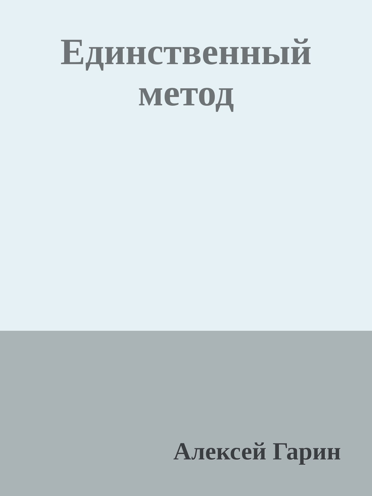Единственный метод