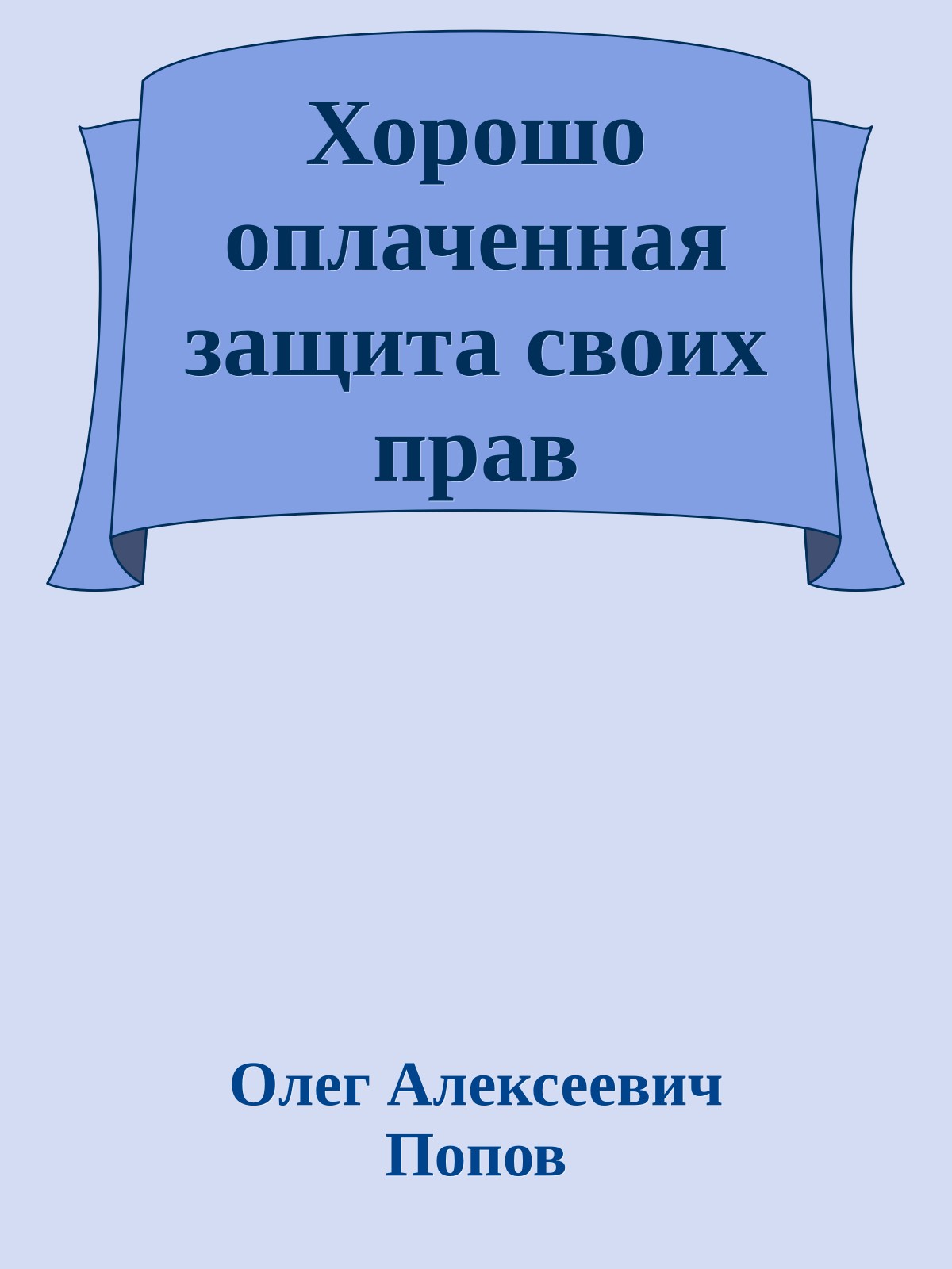 Хорошо оплаченная защита своих прав