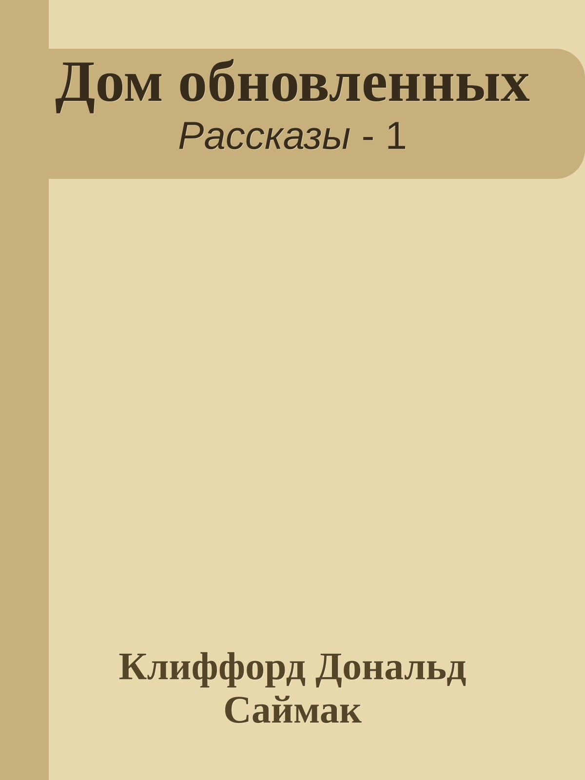 Дом обновленных