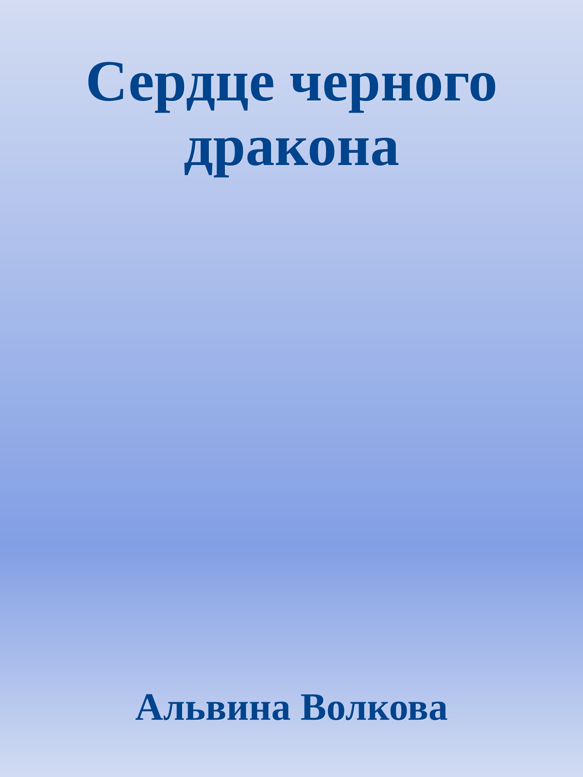 Сердце черного дракона