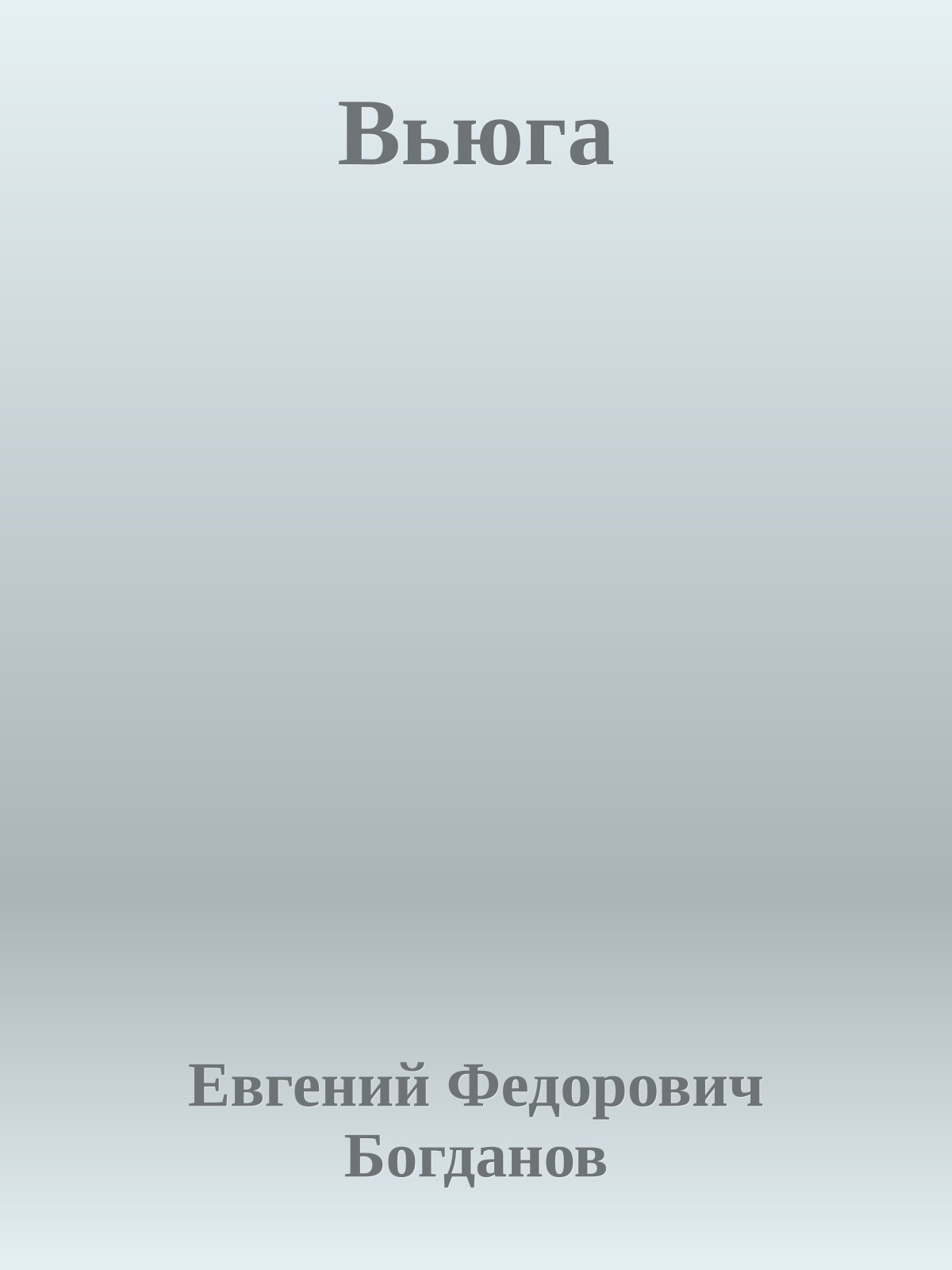 Вьюга