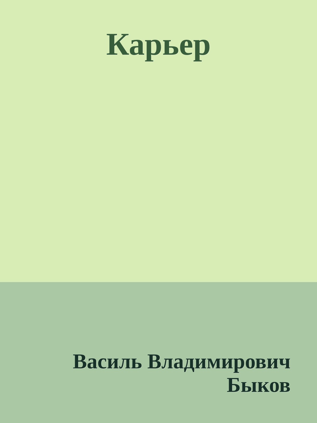 Карьер