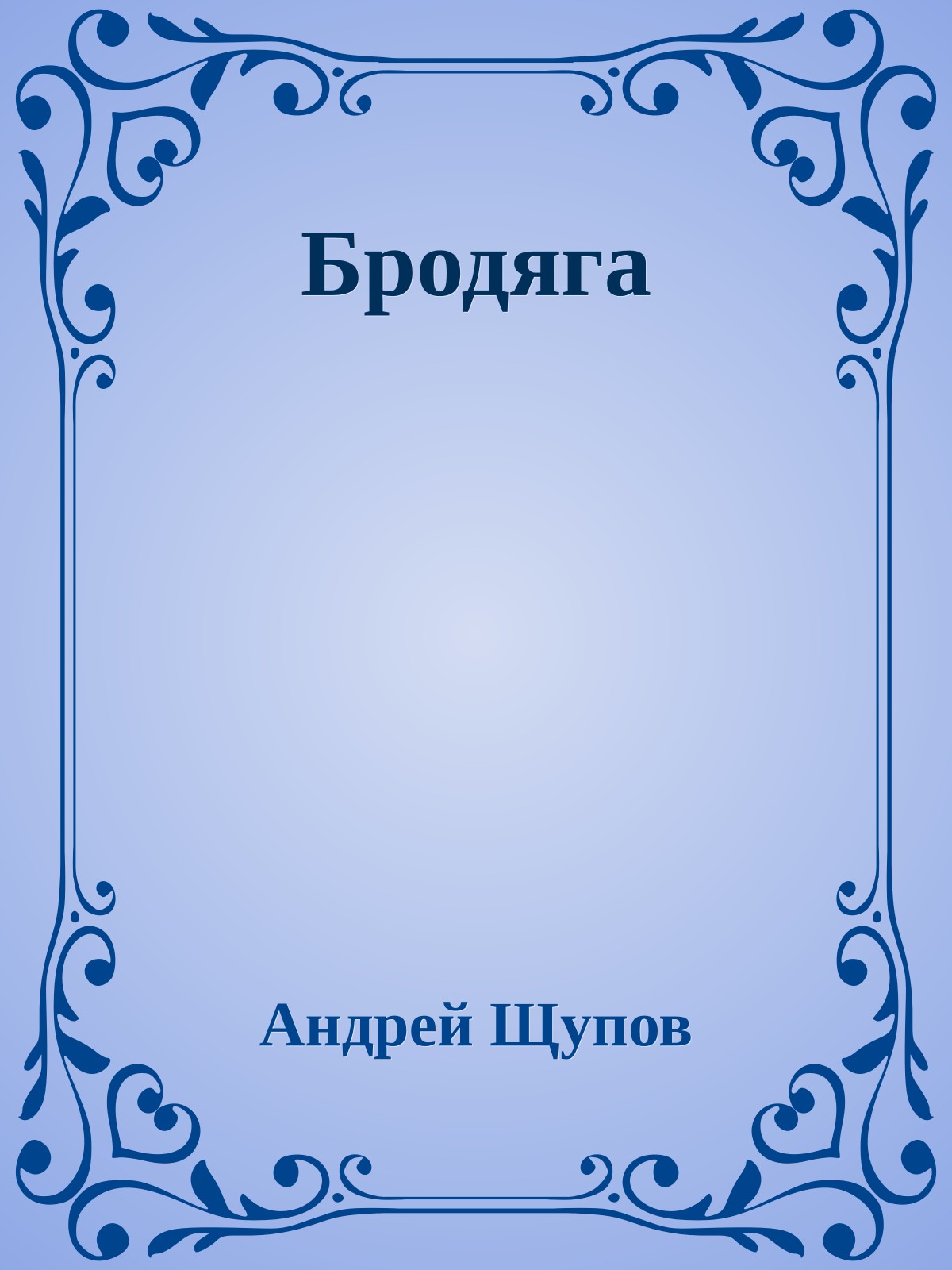 Бродяга