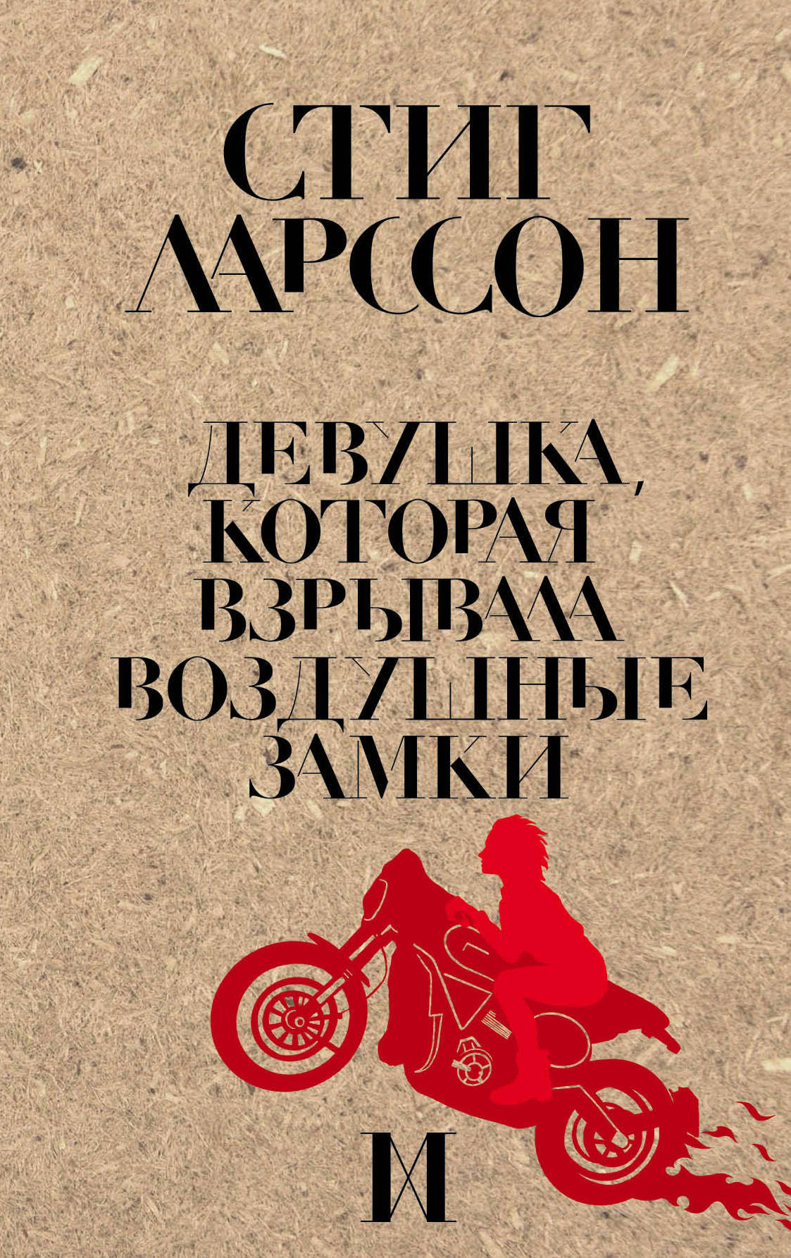 Девушка, которая взрывала воздушные замки [litres]
