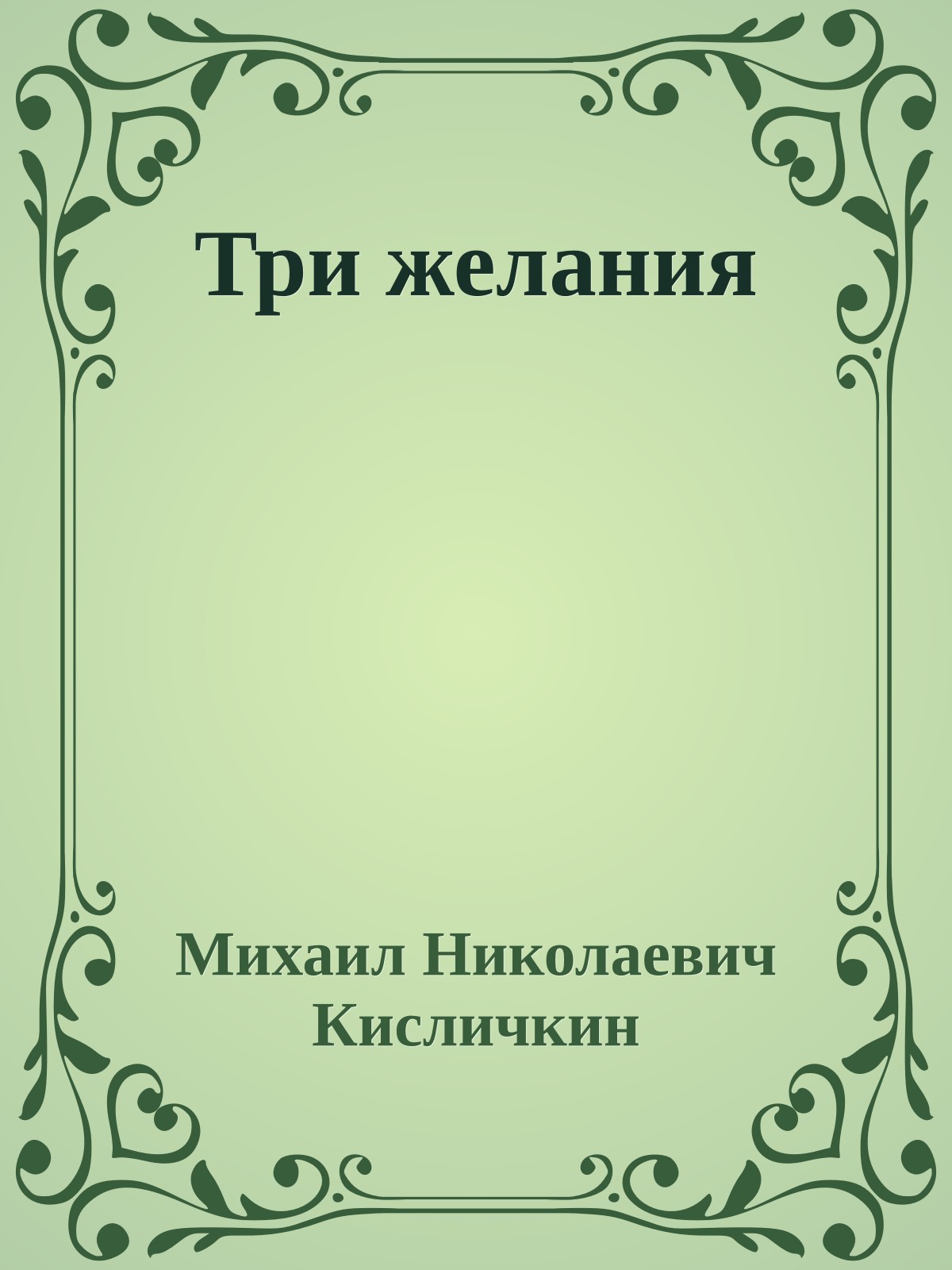 Три желания