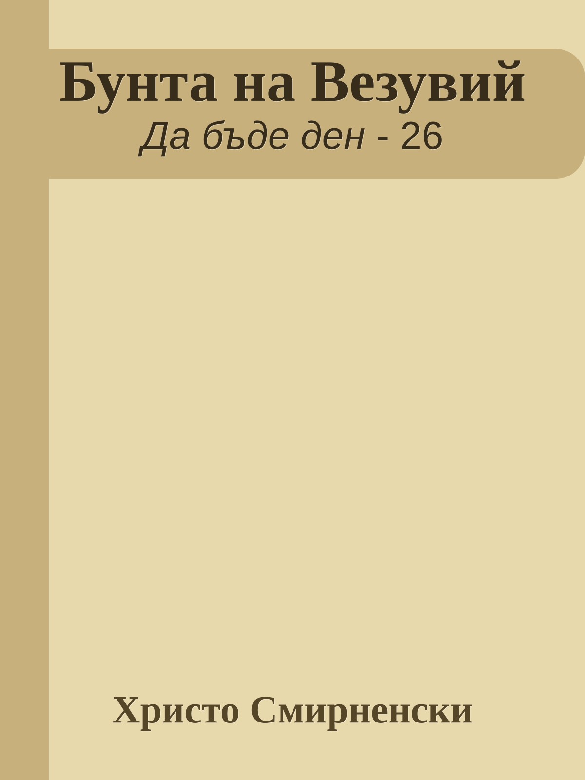 Бунта на Везувий
