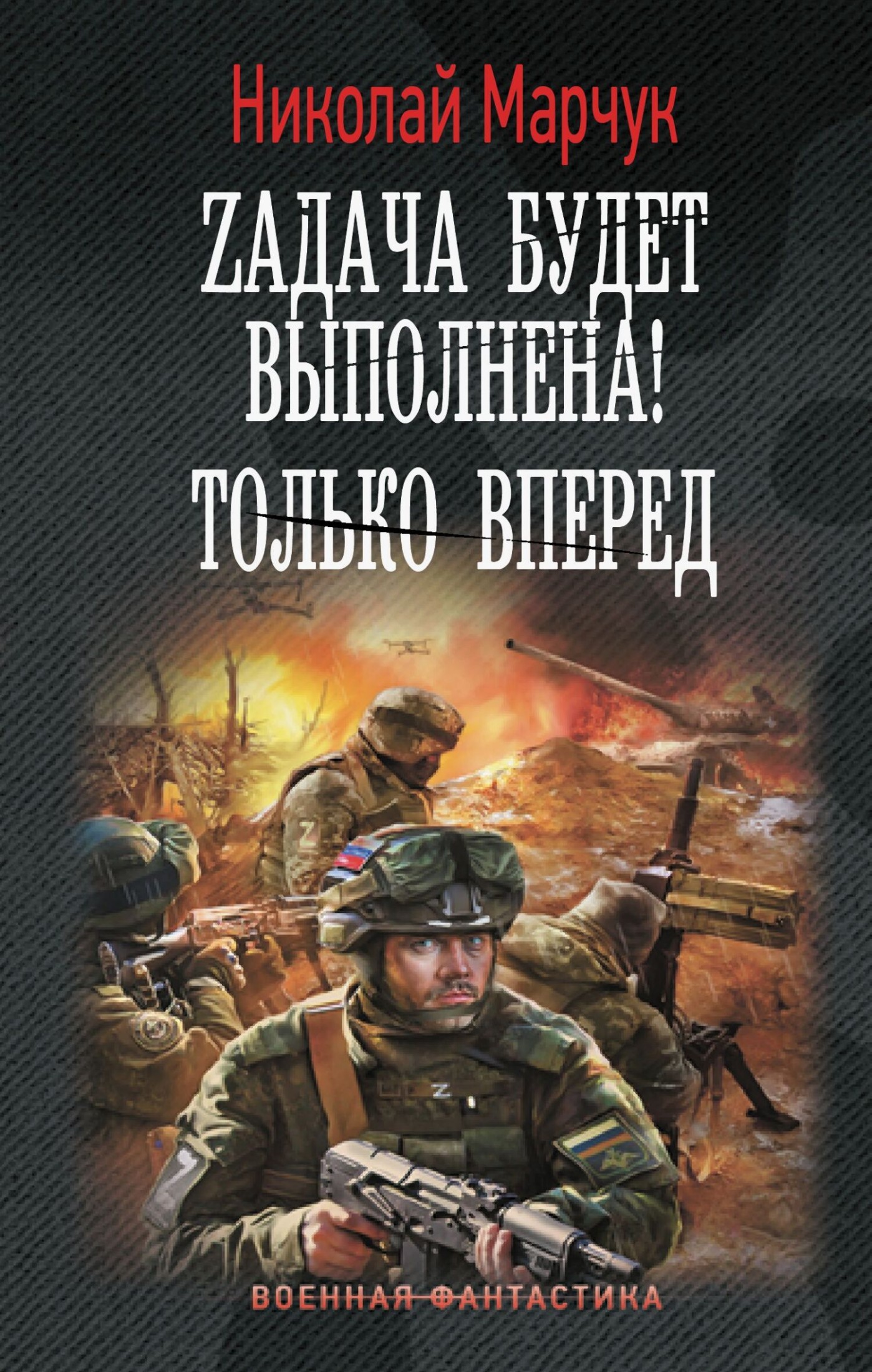 Zадача будет выполнена! Только вперед
