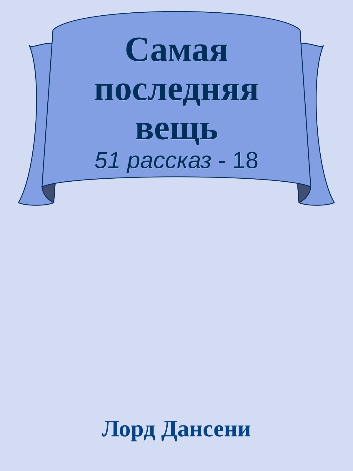 Самая последняя вещь