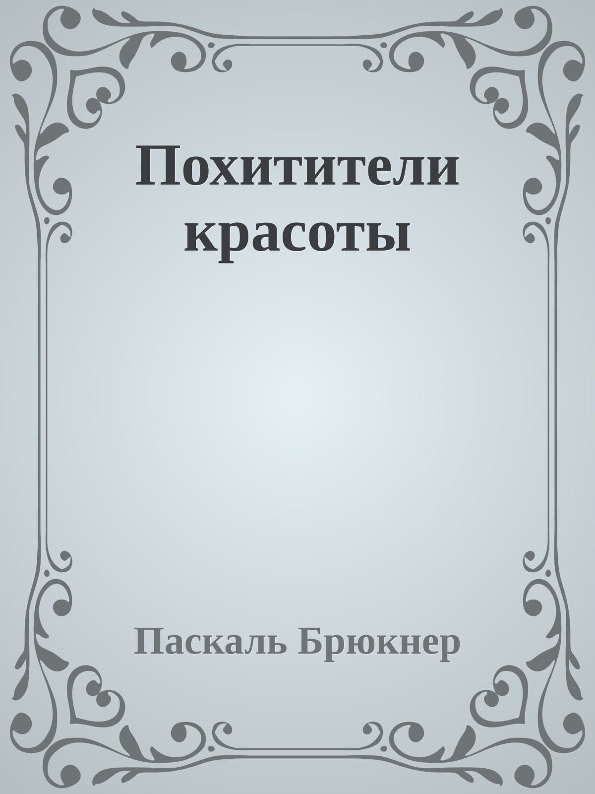 Похитители красоты
