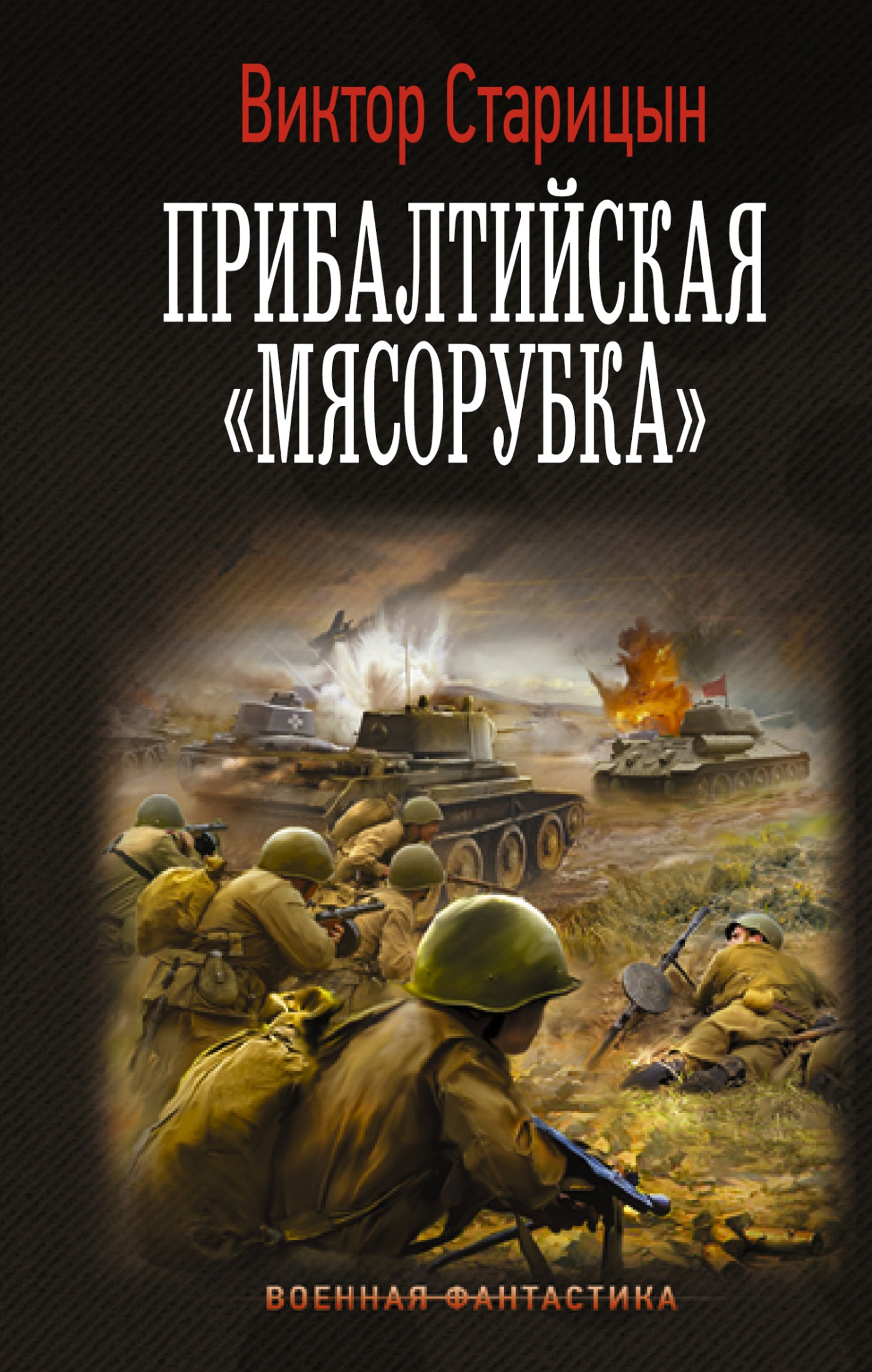 Прибалтийская «мясорубка» [litres]