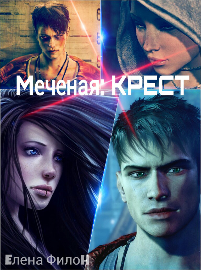 Меченая: Крест (СИ)