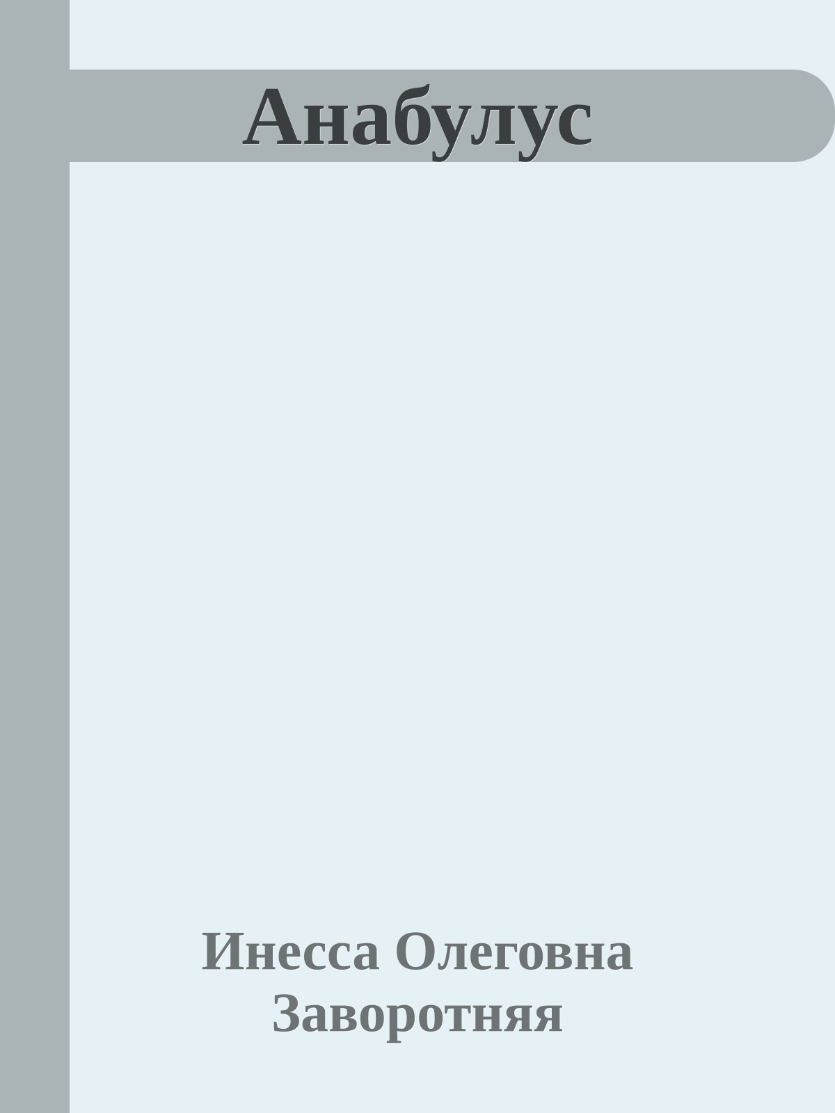 Анабулус