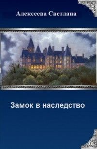 Замок в наследство (СИ)