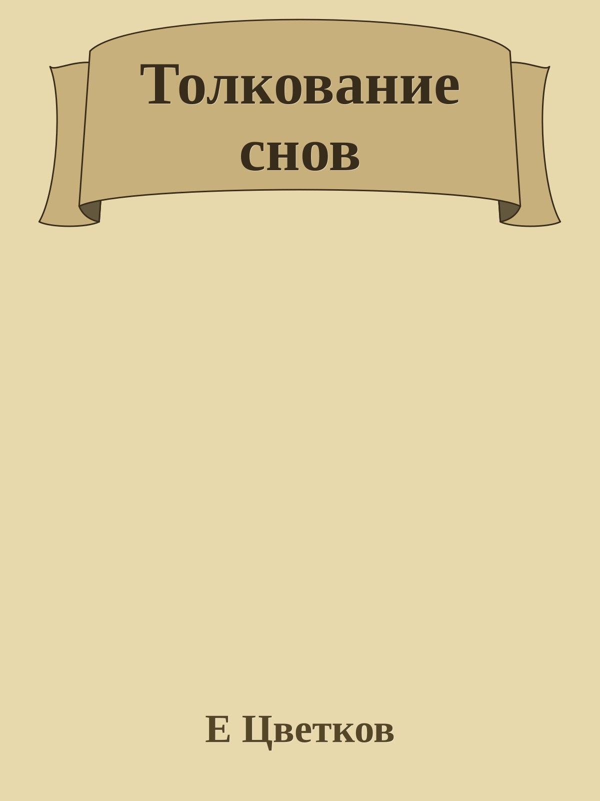 Толкование снов