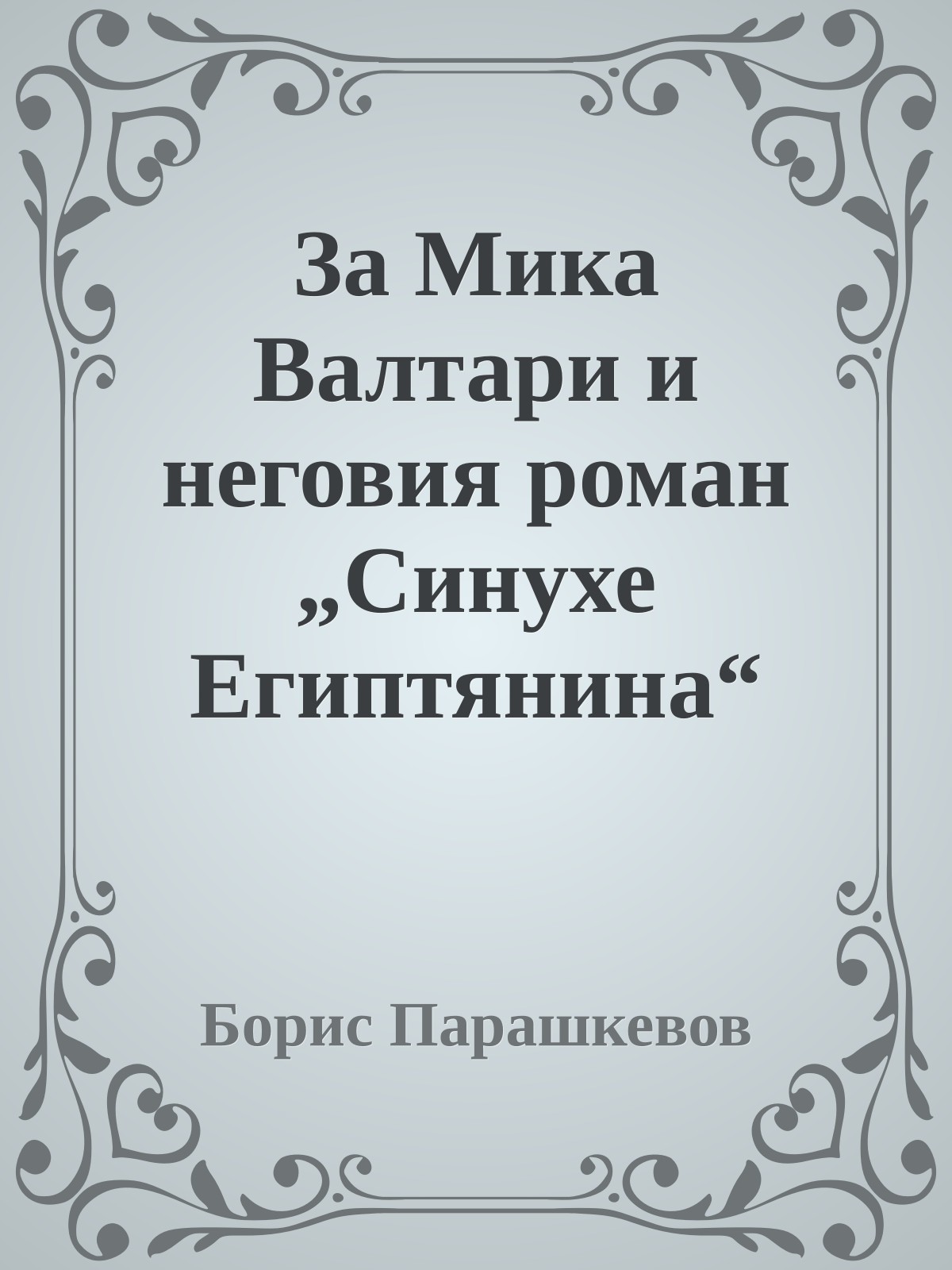 За Мика Валтари и неговия роман „Синухе Египтянина“