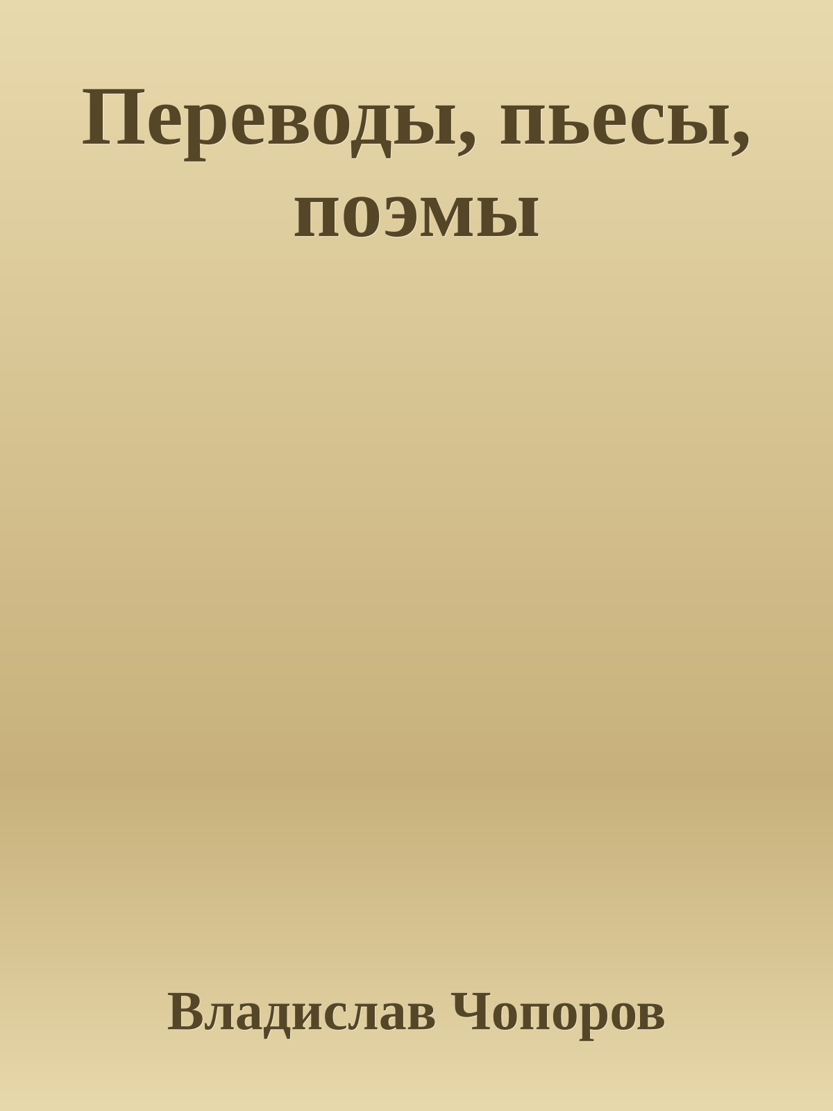 Переводы, пьесы, поэмы
