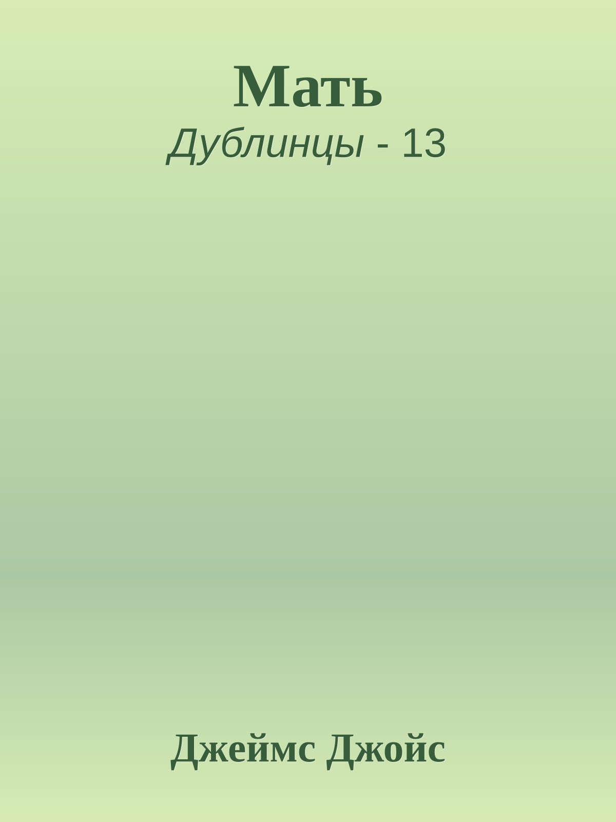 Мать
