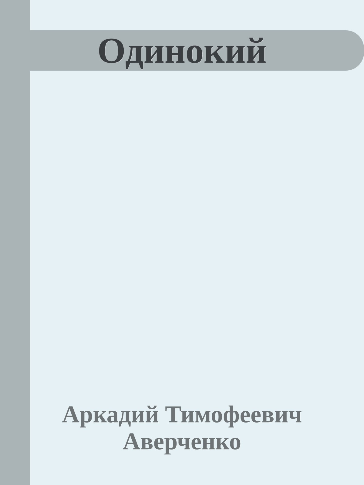 Одинокий