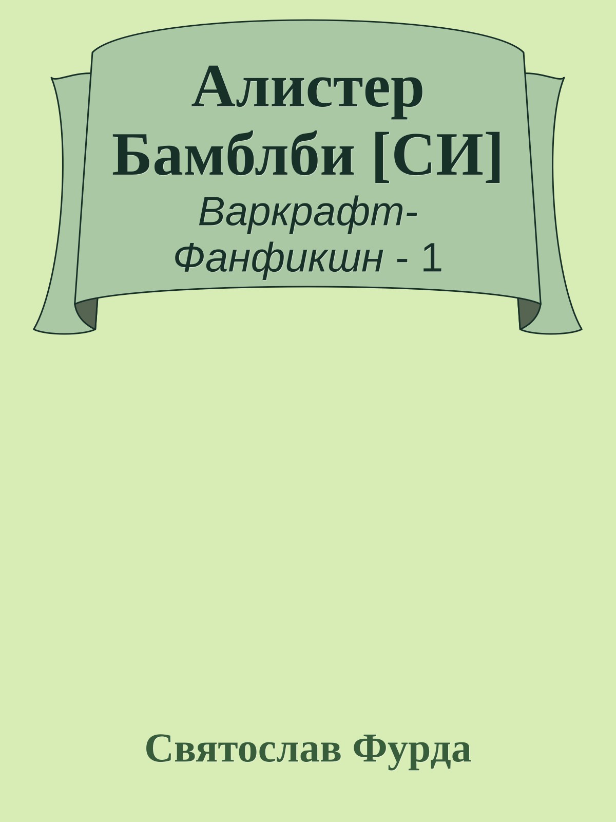 Алистер Бамблби [СИ]