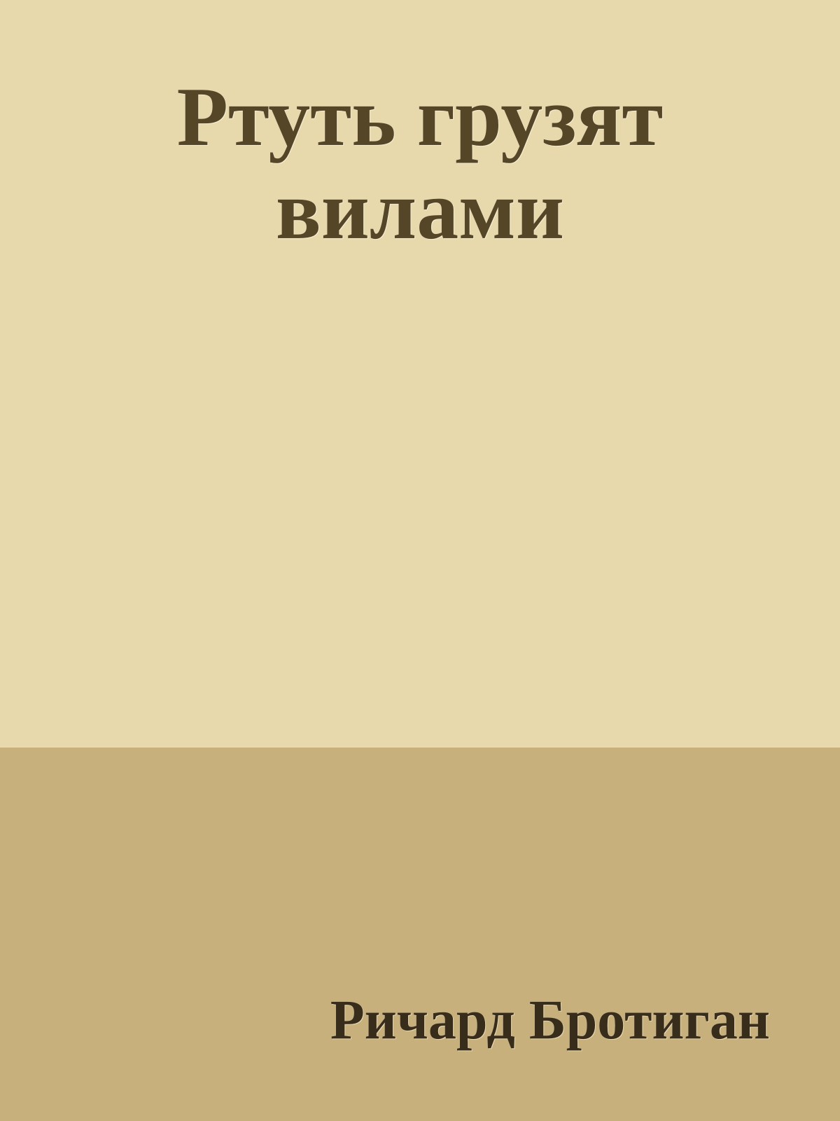 Ртуть грузят вилами