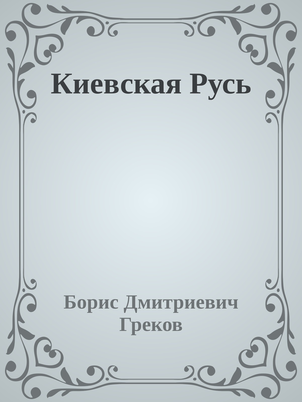 Киевская Русь