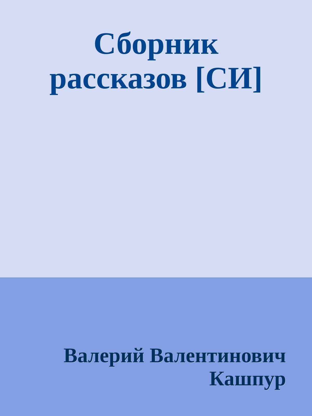 Сборник рассказов [СИ]