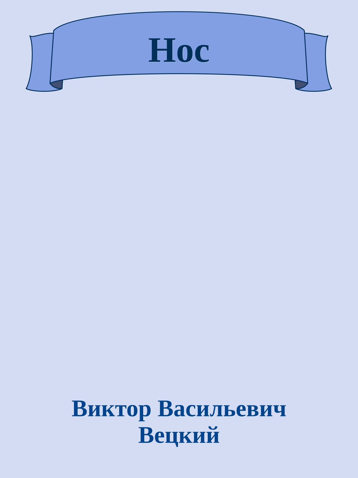 Нос
