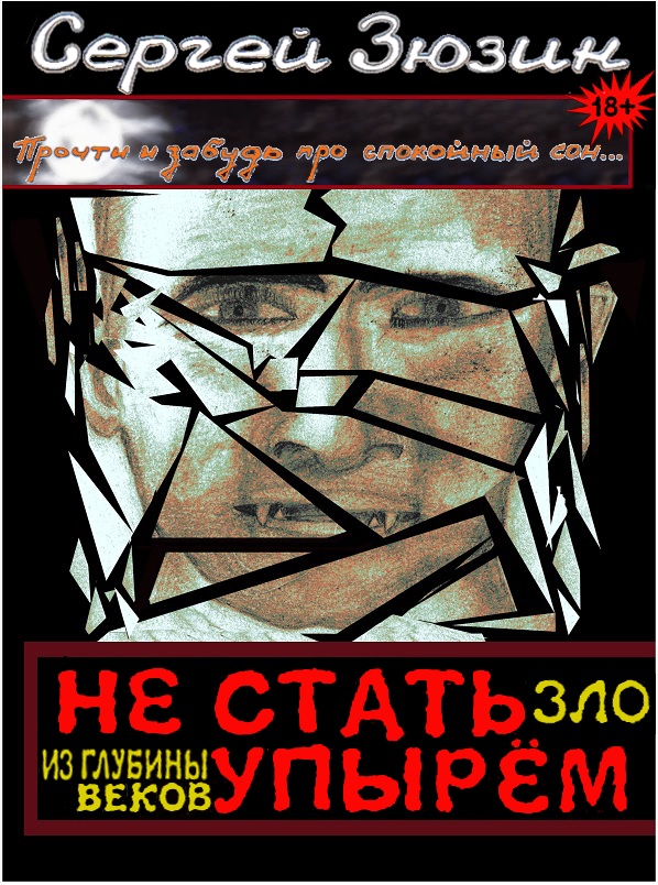 Не стать упырём. Зло из глубины веков