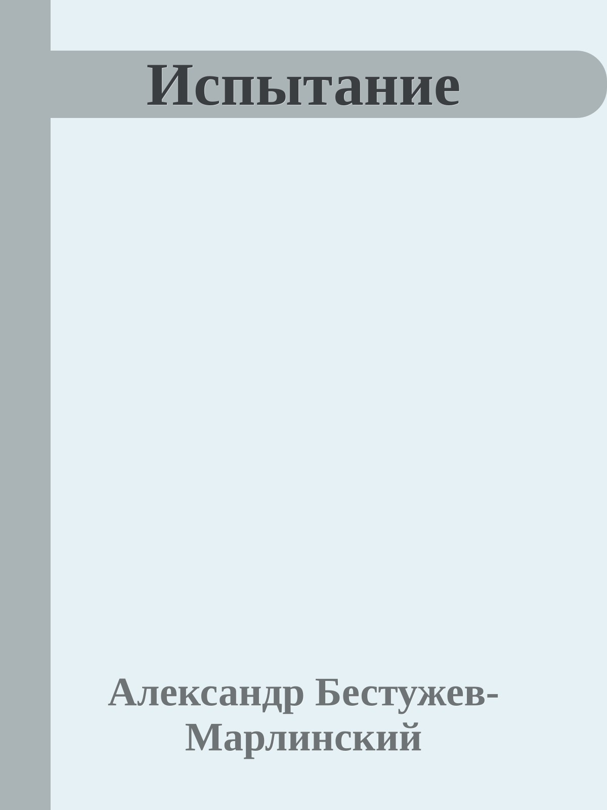 Испытание