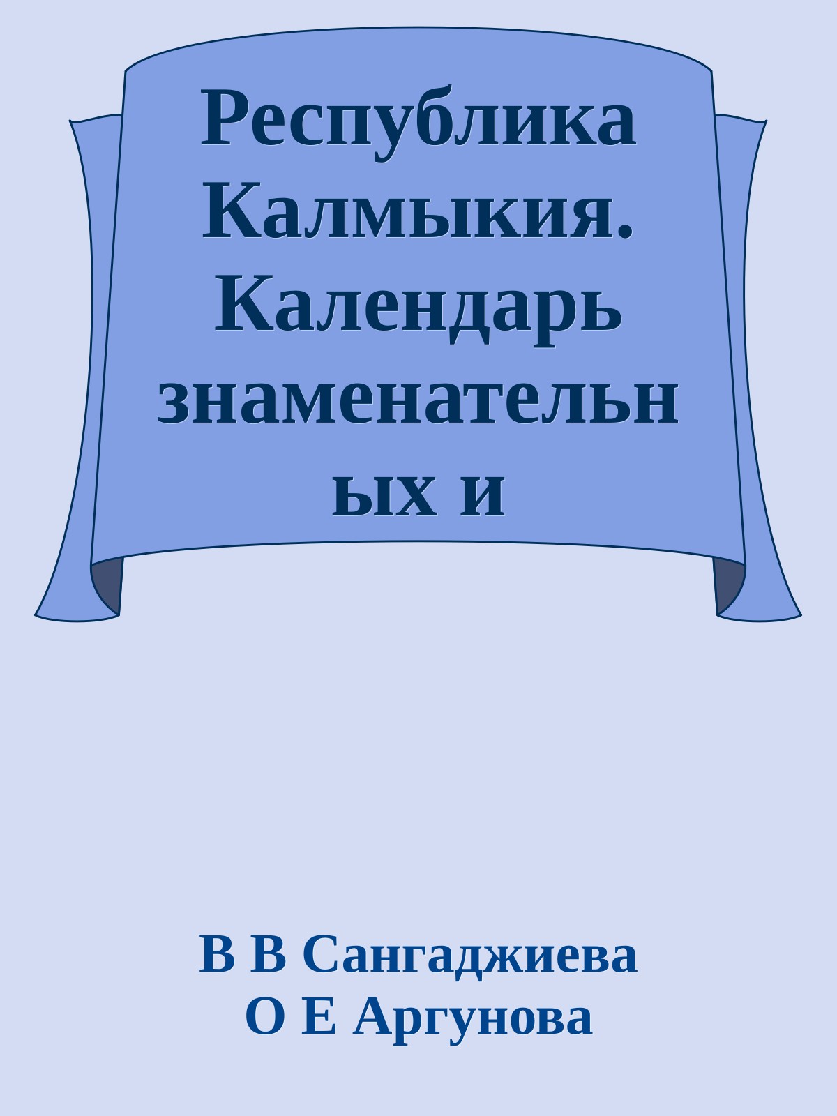 Республика Калмыкия. Календарь знаменательных и памятных дат на 2022 год