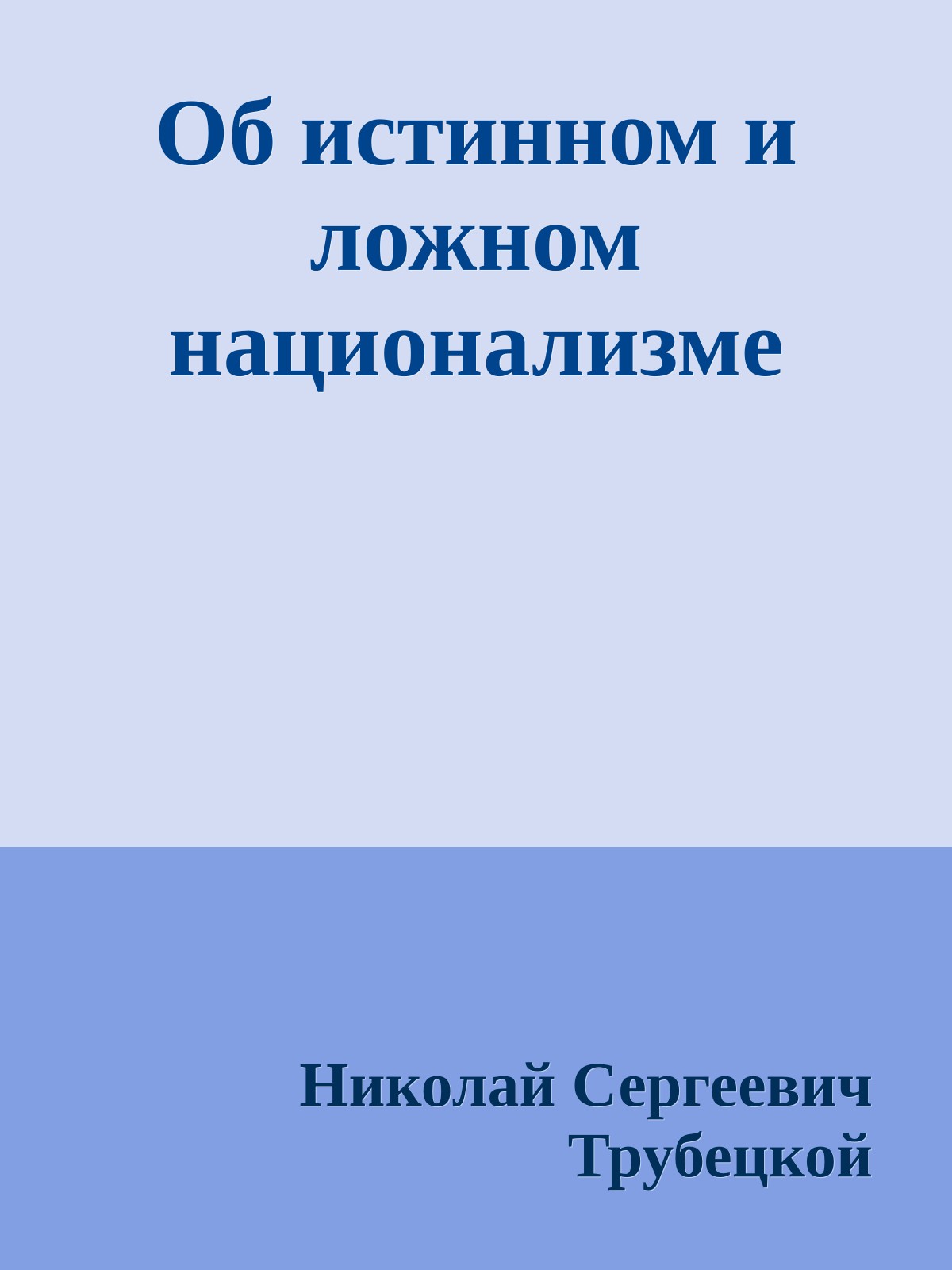 Об истинном и ложном национализме