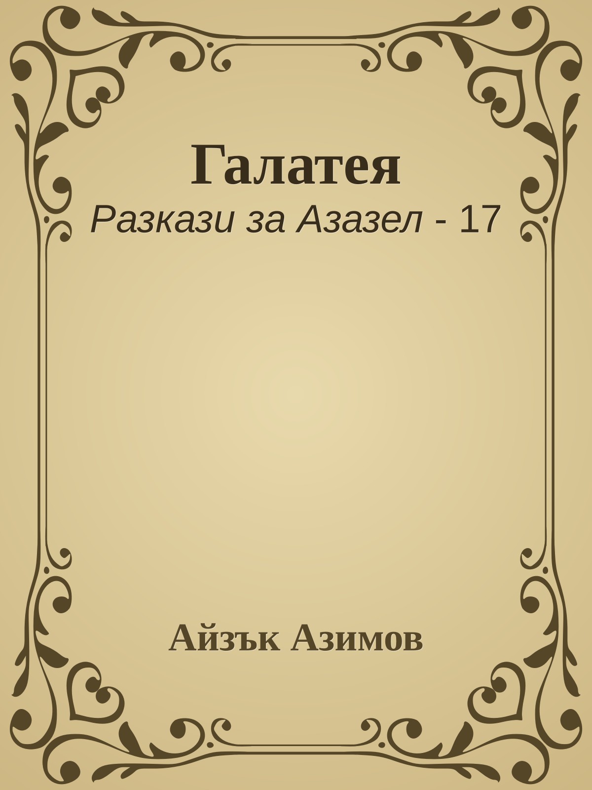 Галатея