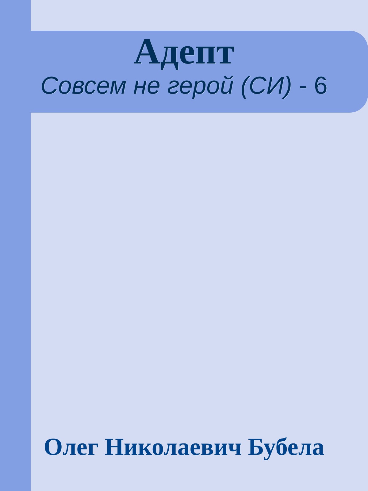 Адепт