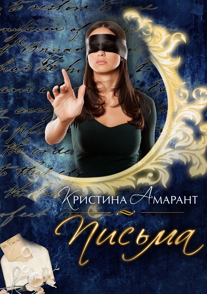 Письма Амарант [СИ]