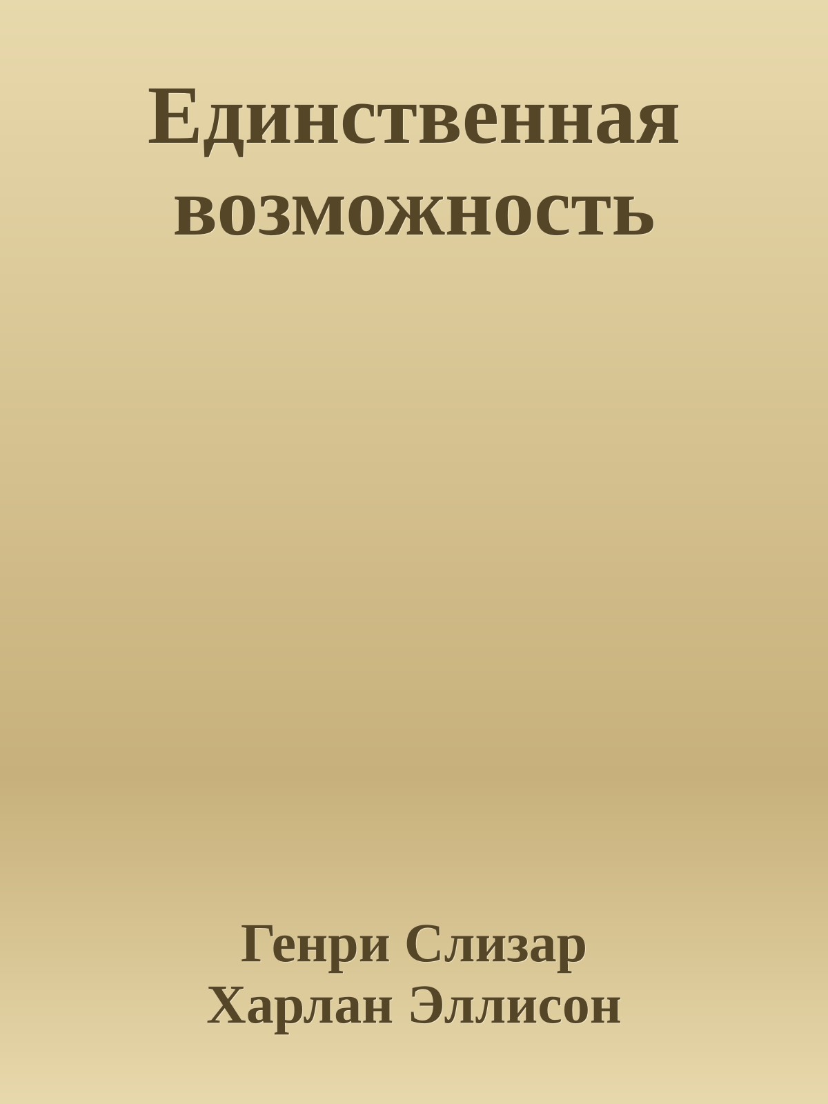 Единственная возможность