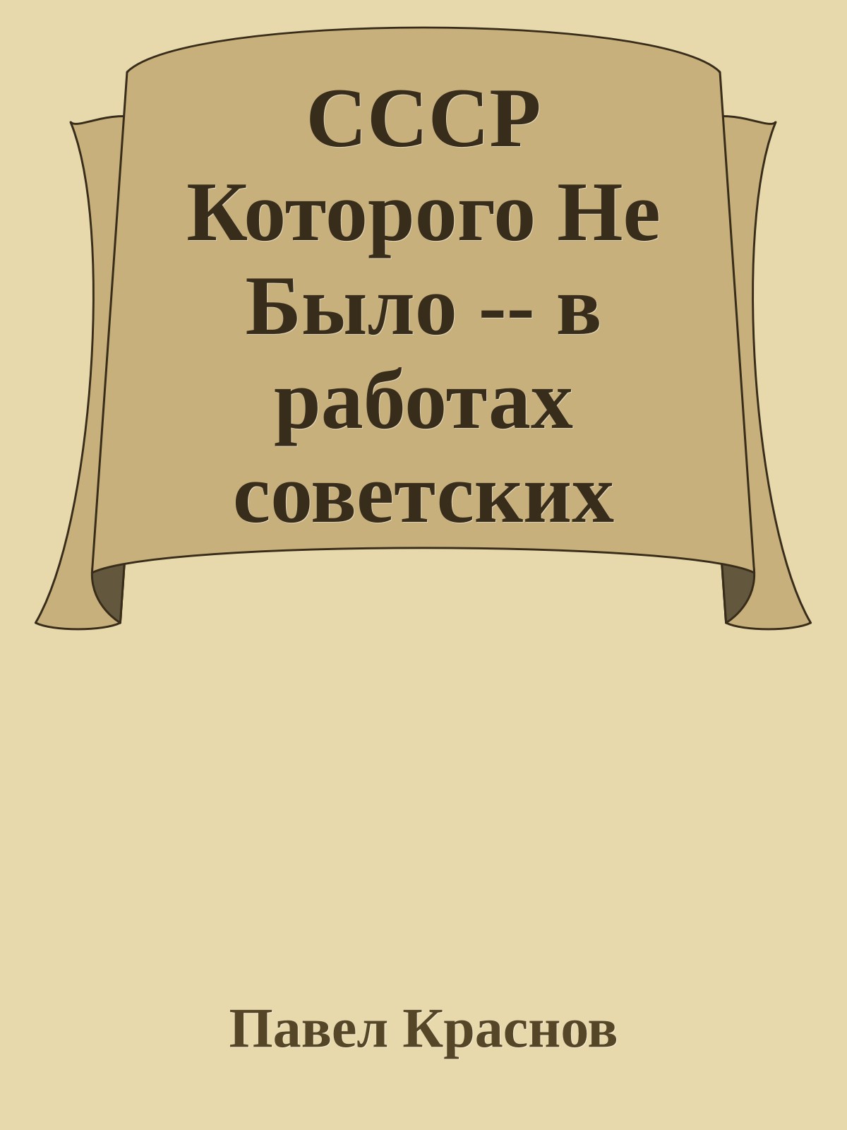 СССР Которого Не Было -- в работах советских художников. Часть 5. Космос, Окончание: Властелины Солнечной Системы. Перед Стартом к Звездам.