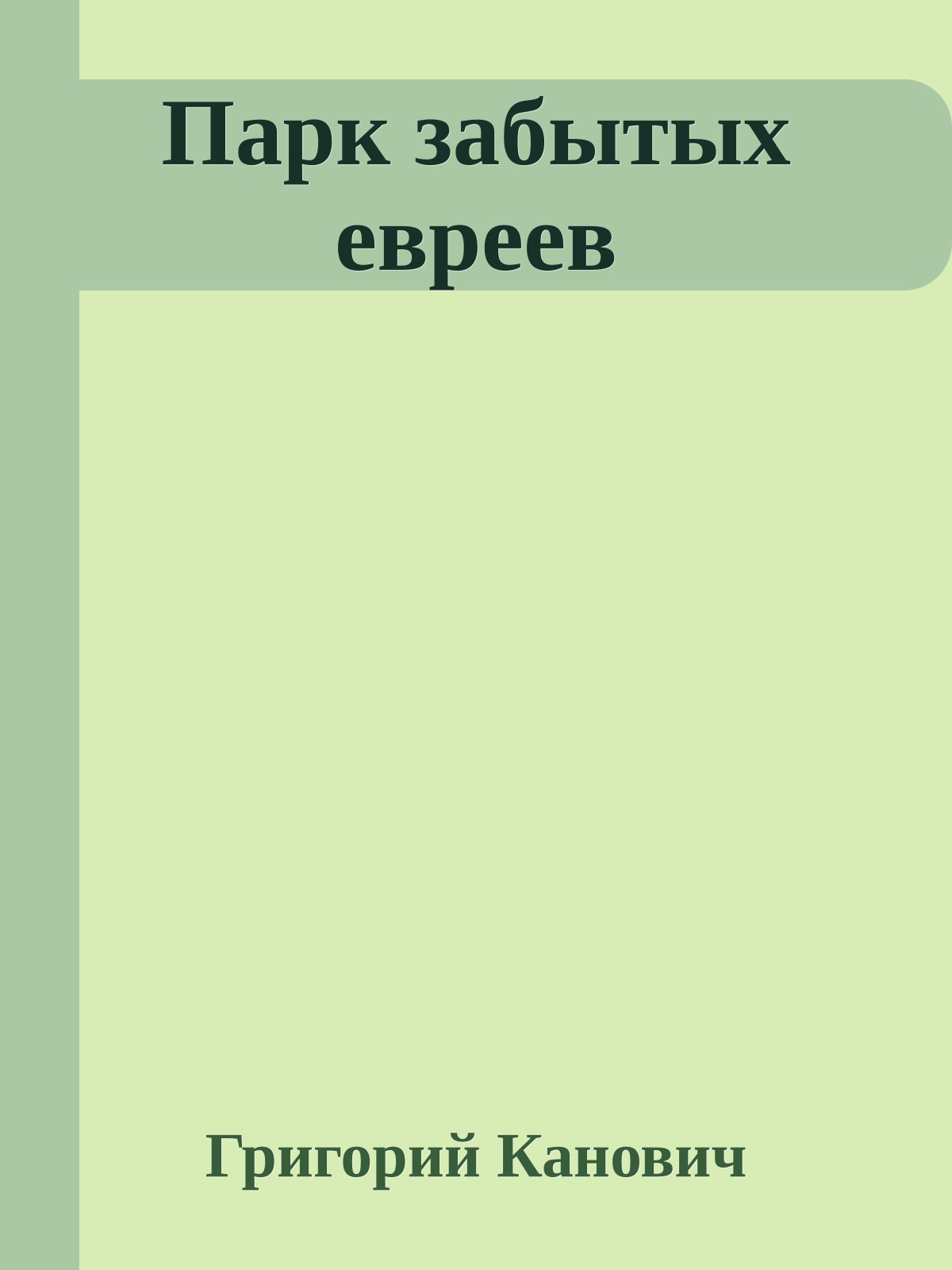 Парк забытых евреев