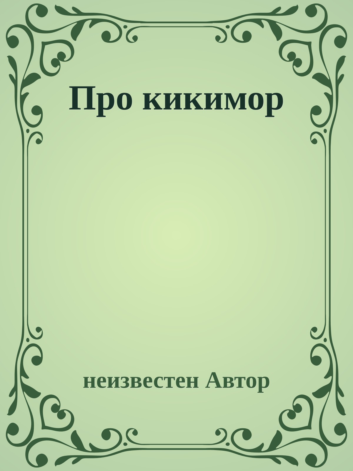 Про кикимор