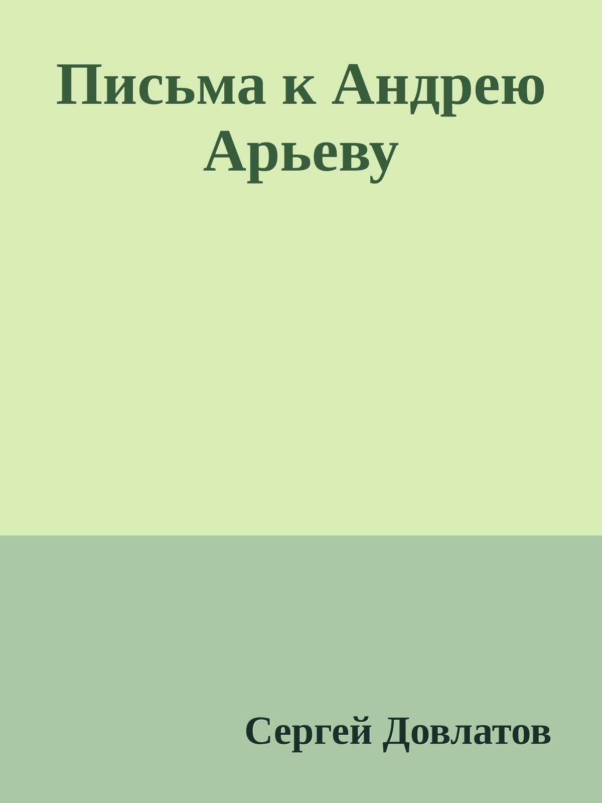 Письма к Андрею Арьеву