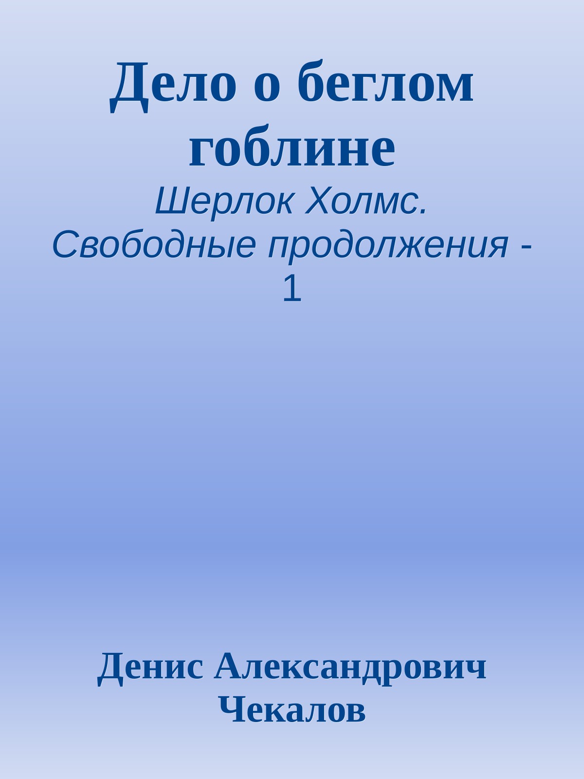 Дело о беглом гоблине