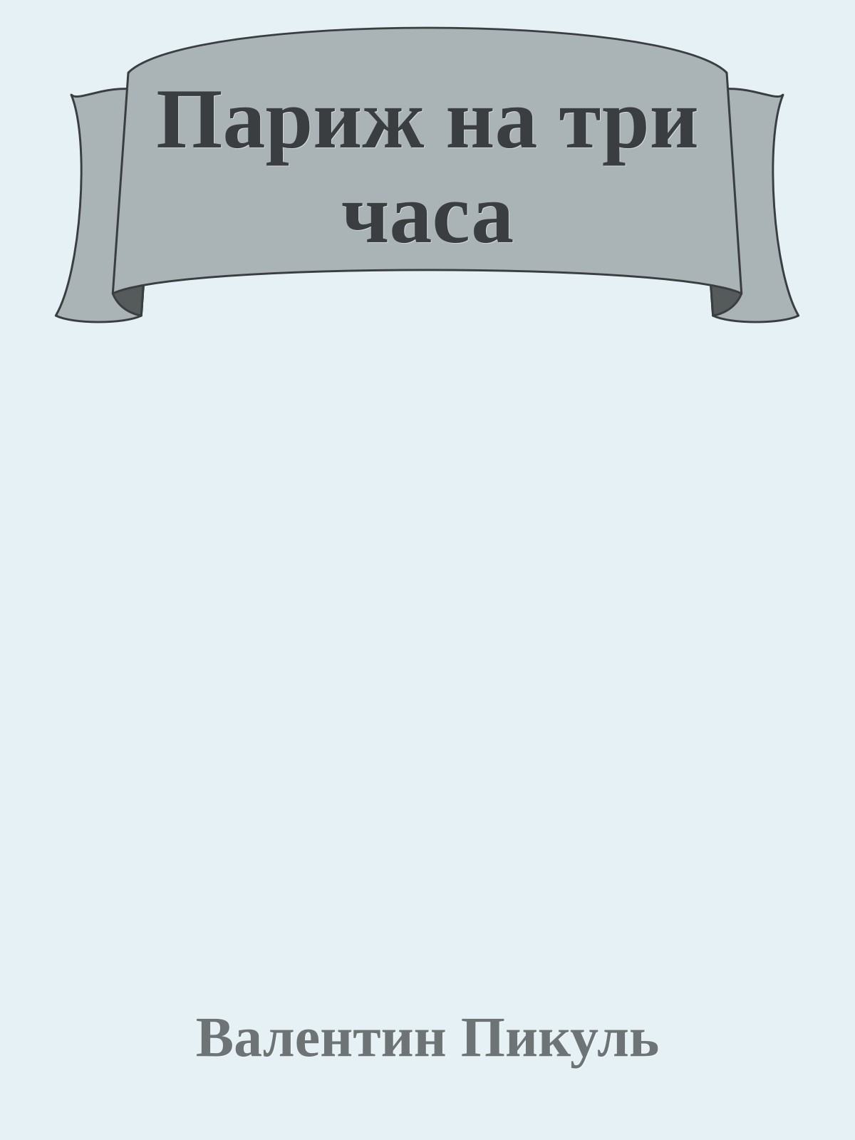Париж на три часа