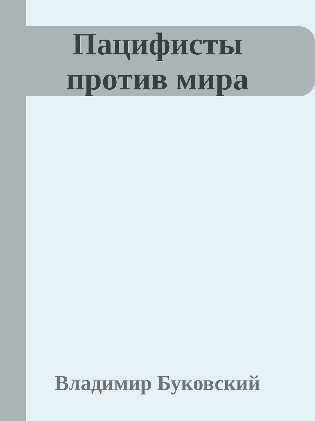 Пацифисты против мира