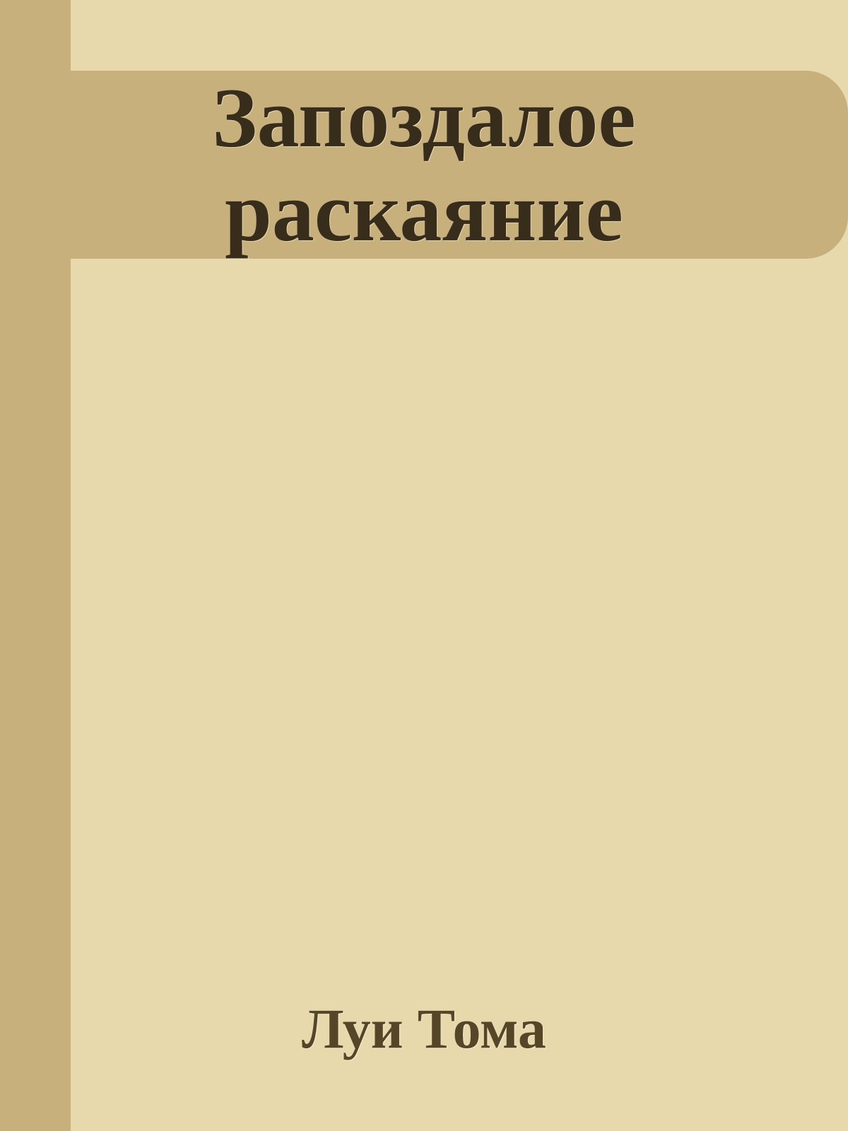 Запоздалое раскаяние
