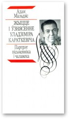Жыцце і ўзнясенне Уладзіміра Караткевіча