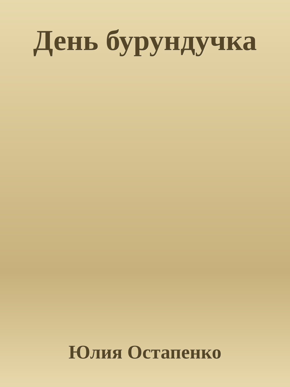 День бурундучка